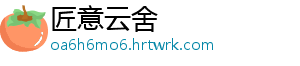 匠意云舍	